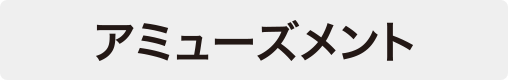 アミューズメント