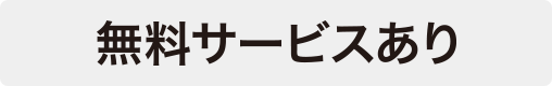 無料サービスあり